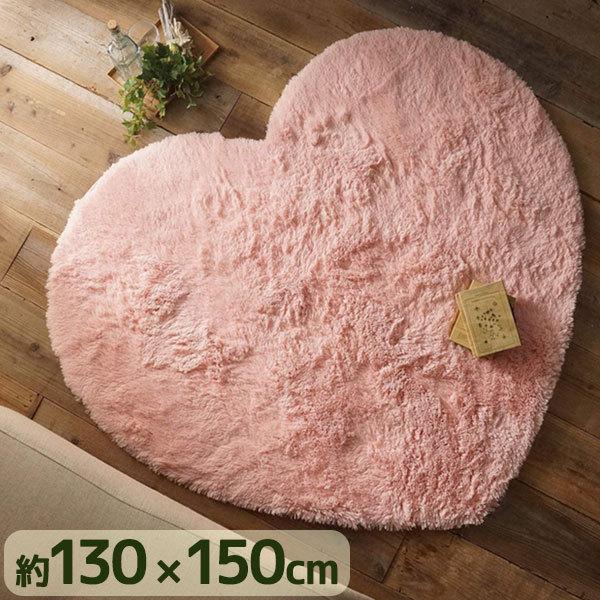 グラムスタイル ラグ ハート型 130cm×150cm ピンク 玄関マット 室内