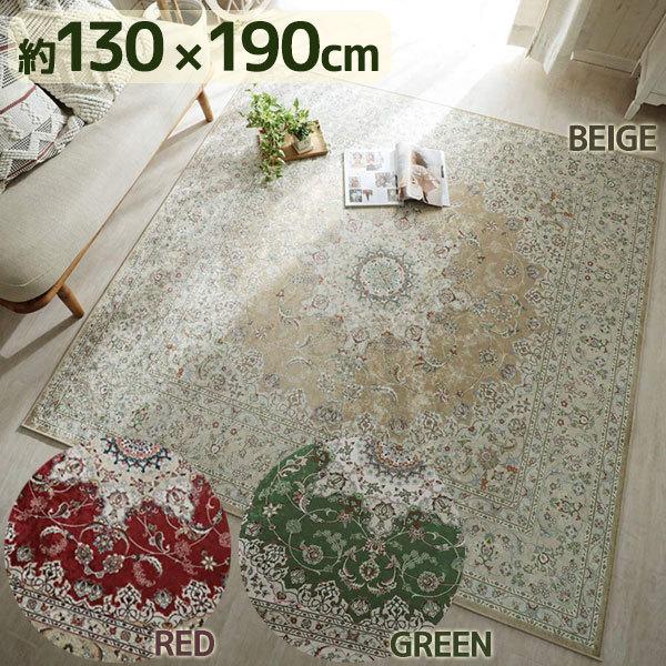 ペルシャ絨毯風　ラグ 130x190cm グラムスタイル ラグ カーペット ペルシャ 風 1.5畳 130×190