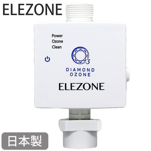 ELEZONE エレゾン 全自動洗濯機用 オゾン水生成器 EW-11 簡単取付け 家庭用 日本製 ダイヤモンド電極 消臭 除菌 漂白 メーカー保証1年  パーツ 部品