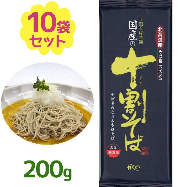 国産の十割そば 200g×10袋セット 山本かじの 蕎麦 乾麺 そば粉100