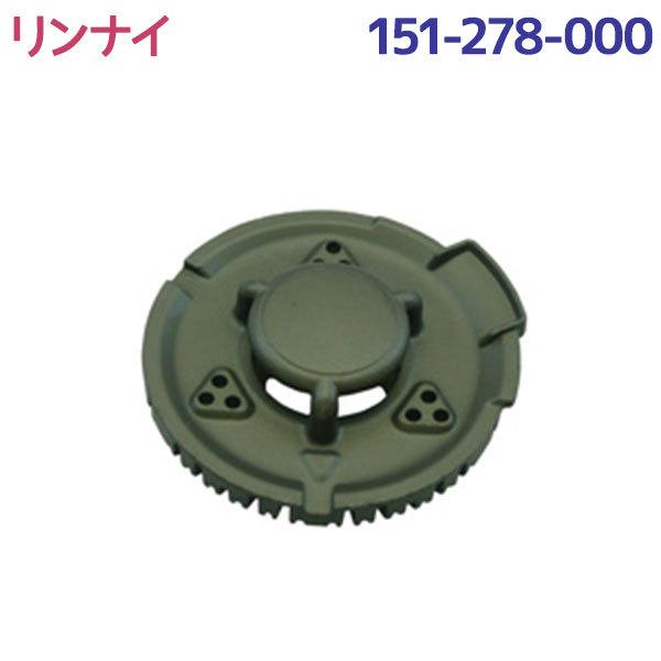 リンナイ ガスコンロ 部品 バーナーキャップ 強火力バーナー用