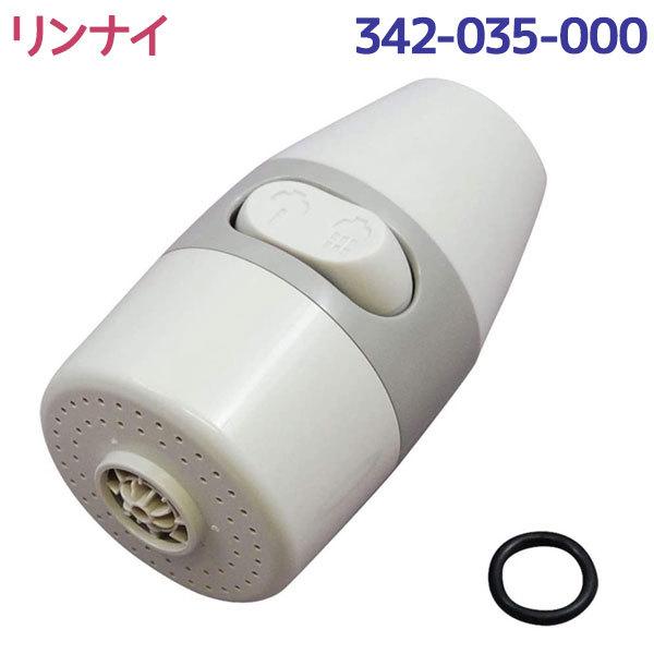 リンナイ 小型湯沸器専用部品 キッチンシャワー 湯沸かし器 湯わかし機 パーツ 交換 取り換え 予備 ガス給湯器 Rinnai 純正 342 035 000 ライフスタイル 生活雑貨のmofu 通販 Paypayモール