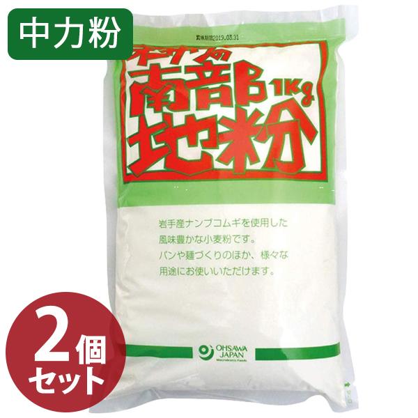 南部地粉 中力粉 1kg×2個セット 小麦粉 国産 パン作り お菓子つくり 麺 製パン・製菓用品 材料 業務用 大容量 ナンブコムギ オーサワジャパン