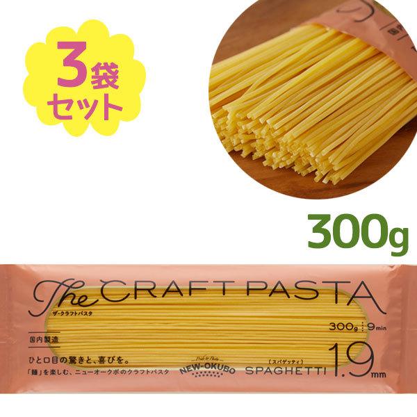ニューオークボ ザ・クラフトパスタ ブロンズスパゲッティ 1.9mm 300g