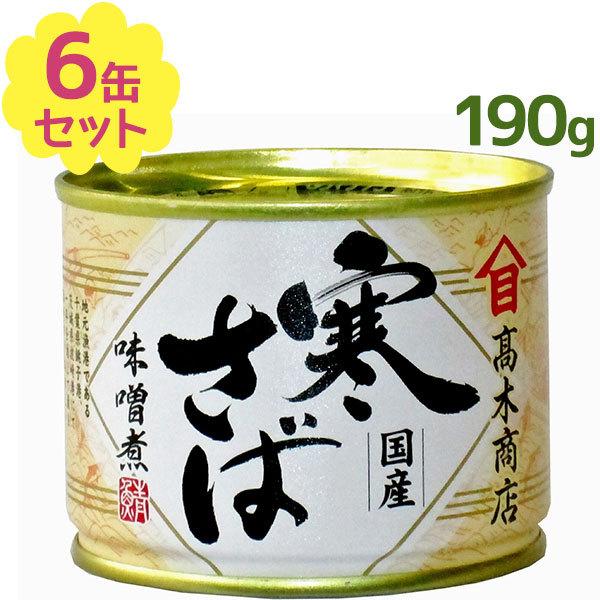 サバ缶 高木商店 寒さば 味噌煮 国産 缶詰 190g×6缶セット 鯖 さばみそ