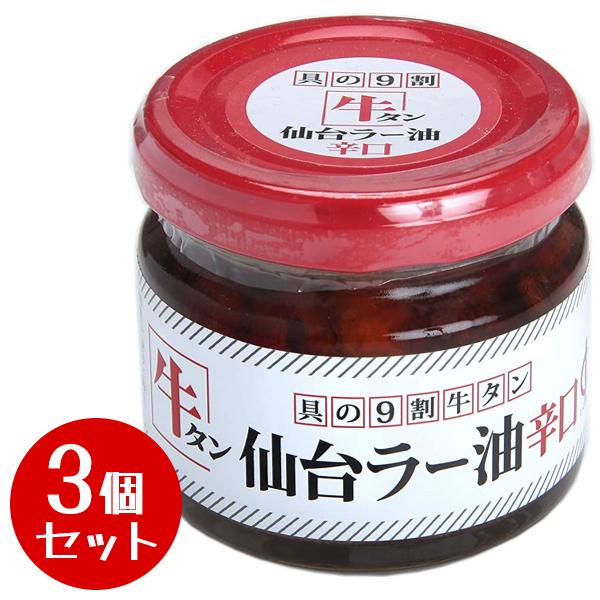 仙台 牛タン 陣中 ラー油 辛口 100g×3個セット 食べるラー油 ご飯のお供 調味料 辛味 瓶詰め ご当地 グルメ ギフト お土産 名産品 仙台ラー油 おつまみ :u517216:ライフスタイル生活雑貨のMofu - 通販 - Yahoo!ショッピング 仙台 牛タン 陣中 ラー油 辛口 100g×3個セット 食べるラー油 ご飯のお供 調味料 辛味 瓶詰め ご当地 グルメ ギフト お土産 名産品 仙台ラー油 おつまみ :u517216:ライフスタイル生活雑貨のMofu - 通販 - Yahoo!ショッピング
