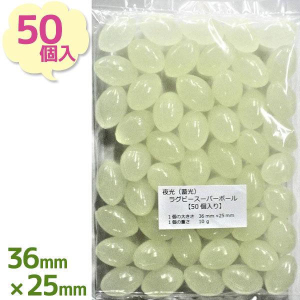 夜光 蓄光 ラグビースーパーボール 50個入り 釣り用品 飛ばしウキ 自作 手作り フロート 釣具 ハンドメイド 光る 業務用 U ライフスタイル 生活雑貨のmofu 通販 Yahoo ショッピング