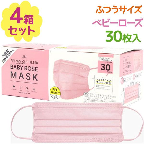 不織布マスク カラーマスク ピンク BABYROSEMASK 30枚入×4個セット