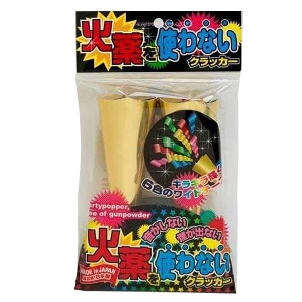 火薬を使わないクラッカー 2個入 火薬不使用 音無し 投げテープ