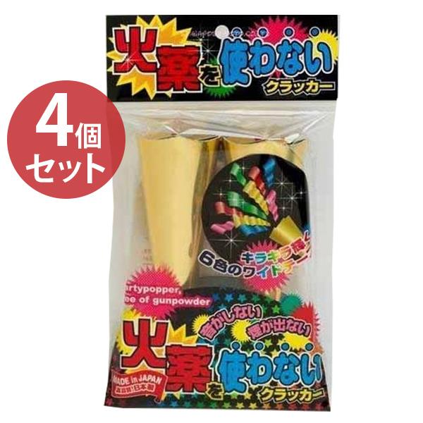 オーサムストア コンフェッティクラッカー　火薬不使用　27本セット 火薬を使わないクラッカー 2個入×4個セット 火薬不使用 音無し 投げ