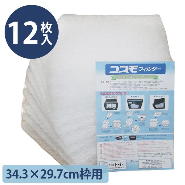 コスモフィルター レンジフード フィルター 交換用 12枚入り 34.3×29.7