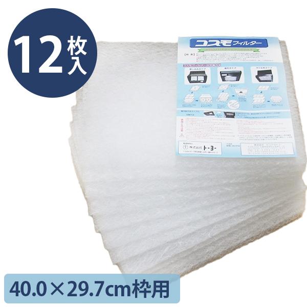 正規品直輸入】 コスモフィルター コスモフィルター レンジフード 交換用 12枚入り 34.3×29.7cm