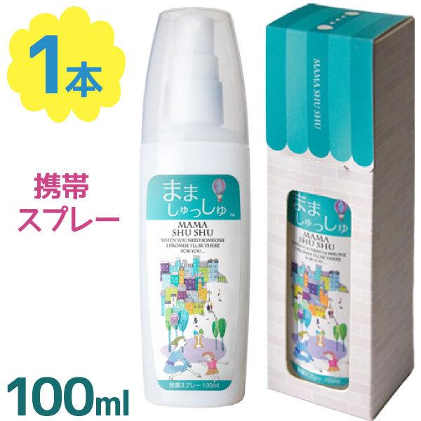 次亜塩素酸水 消臭 除菌 ノンアルコール まましゅっしゅ 100ml 携帯