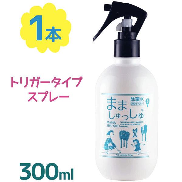 次亜塩素酸水 消臭 除菌 ノンアルコール まましゅっしゅ 300ml