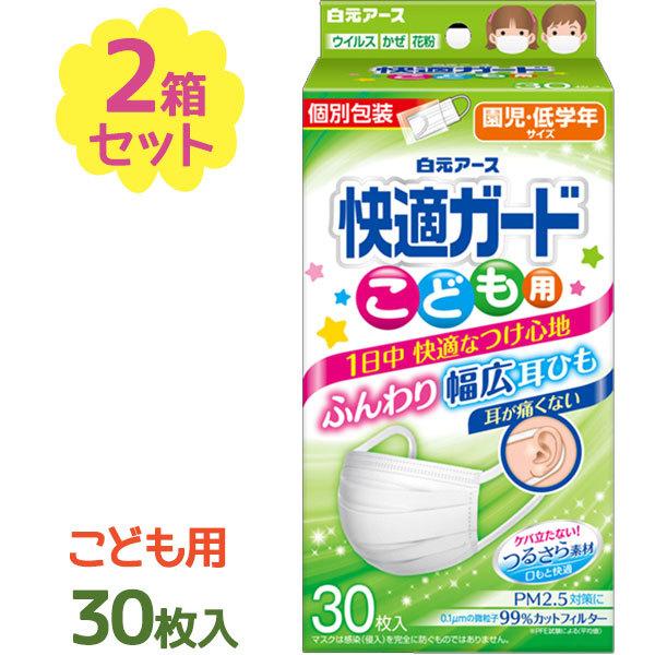 使い捨て 不織布マスク 白元アース 快適ガード こども用 30枚入×2箱