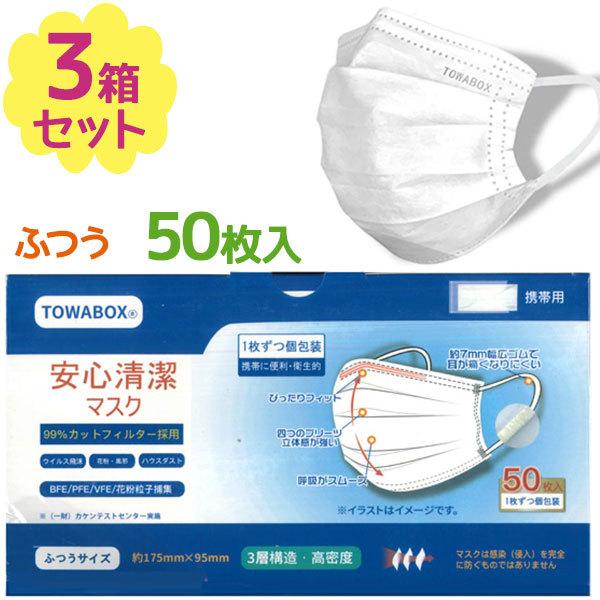 使い捨て 不織布マスク 清潔マスク ふつうサイズ 50枚入×3個セット 個