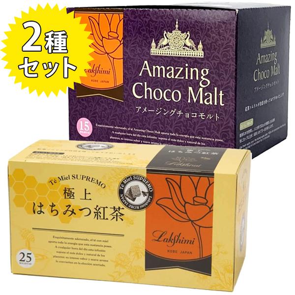 ラクシュミー 極上はちみつ紅茶&amp;アメージングチョコモルト 2種各1箱セット 蜂蜜紅茶 ティーバッグ ギフト プレゼント