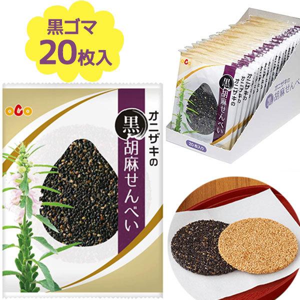 オニザキの胡麻せんべい 黒ゴマ 20個セット 煎餅 ギフト 個包装 オニザキの胡麻せんべい 黒ゴマ 20個セット 煎餅 ギフト 個包装