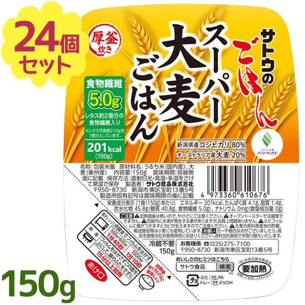 送料無料 佐藤食品工業 サトウのごはん スーパー大麦ごはん 150g