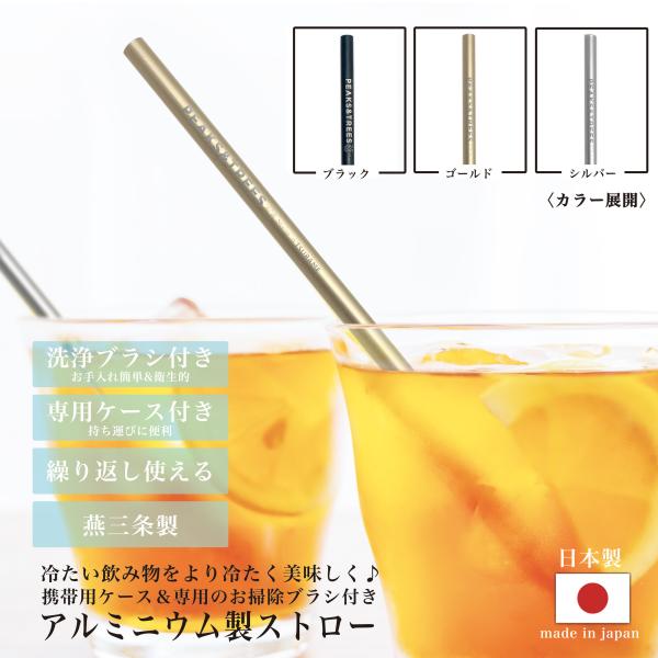 【送料無料】環境に優しいエコなマイストローセット。携帯ケースと洗浄ブラシが付属しています。カラーはブラック・マットシルバー・マットゴールドの全3色。金属加工の技術の高さで世界に知られる「ものづくりのまち」新潟県燕市で、職人によって作られるm...