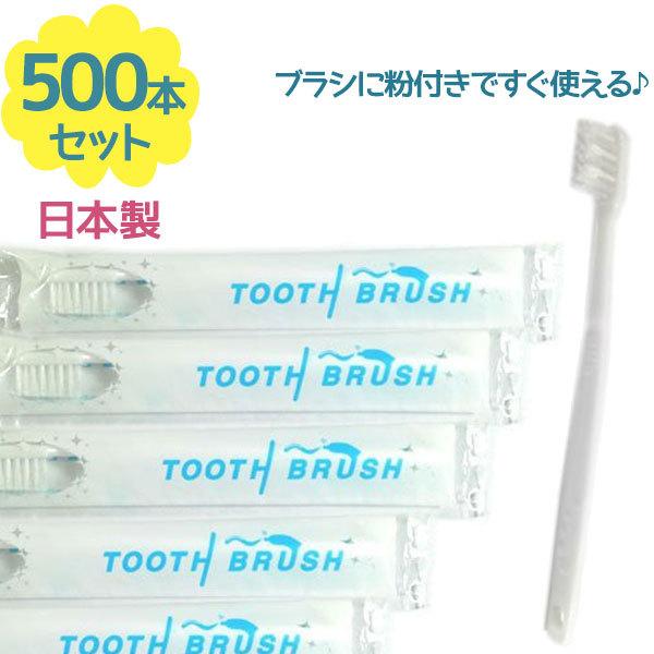 使い捨て 歯ブラシ 業務用 500本入 粉付き インスタント 個包装 ホテル