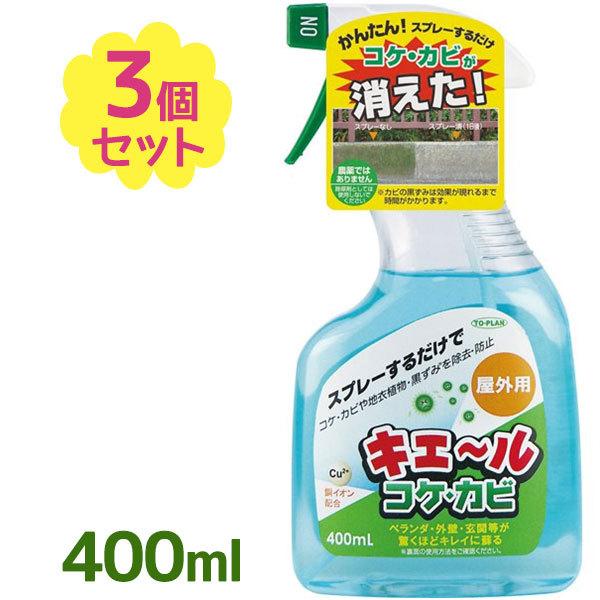 カビ取り剤 外壁 コケ 除去 キエール コケ カビ スプレー 400ml 屋外用 業務用 コケ対策 希釈用 ブロック塀 コンクリート クリーナー コケ落とし 清掃 ライフスタイル 生活雑貨のmofu 通販 Paypayモール