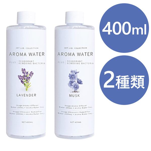 アートラボ 加湿器用 アロマウォーター 400ml 全2種 ラベンダー ムスク