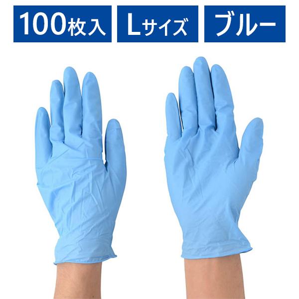 作業用 ゴム手袋 使い捨て ニトリル手袋 100枚入 ブルー Lサイズ No981