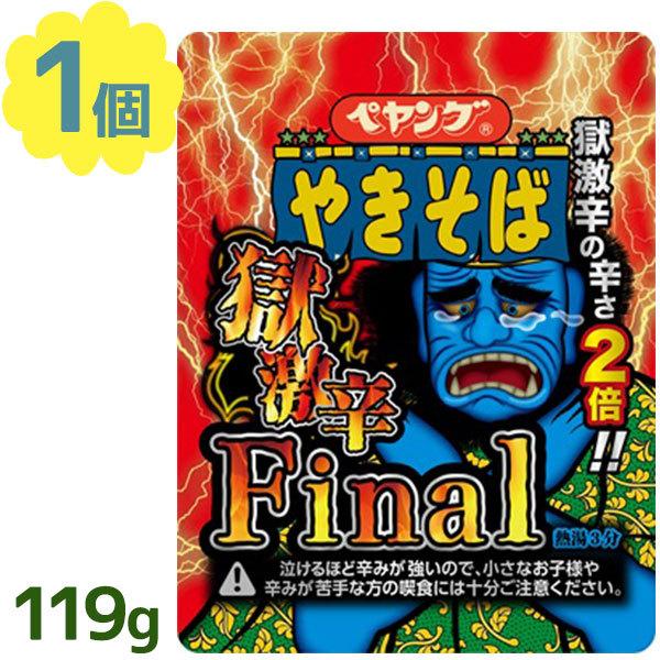 カップ麺 ペヤング 焼きそば 獄激辛 Final 119g ヤキソバ インスタント