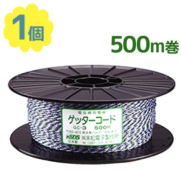害獣対策 電気柵 コード 電気牧柵器用 ゲッターコード 500m巻
