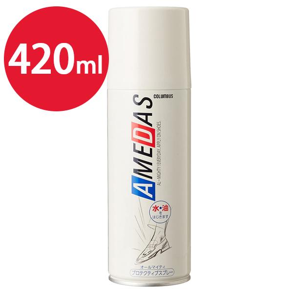 梅雨対策 防水スプレー 靴 アメダス 420ml コロンブス 傘 服 革 スニーカー レインコート 撥水 防汚 シューケア テント キャンプ アウトドア お手入れ