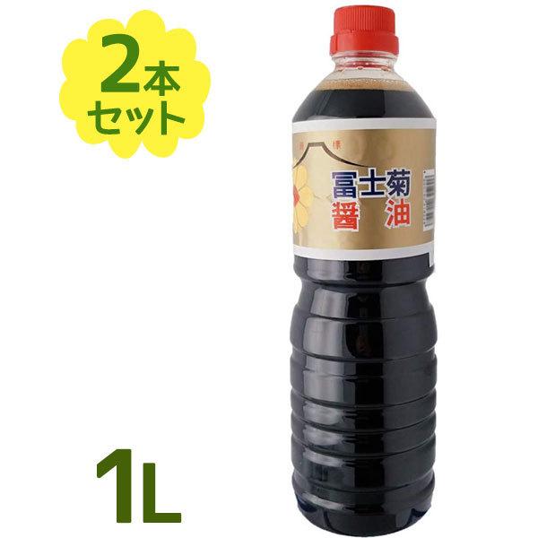 富士菊醤油 こいくち 1L×2個セット 並 しょうゆ 濃口 ペットボトル容器入り 調味料 お寿司 お刺身 煮物 料理 ご当地 和風 日本製