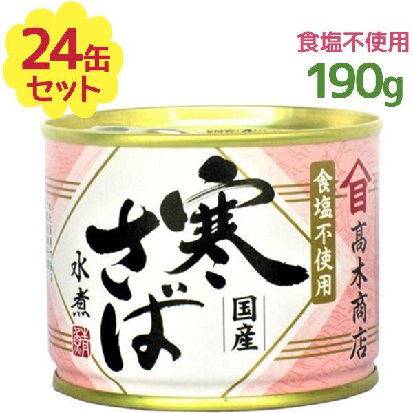 高木商店 寒さば 水煮 24缶 Amazon.co.jp: 高木商店 寒さば水煮 190g ×24個 : 食品・飲料・お酒