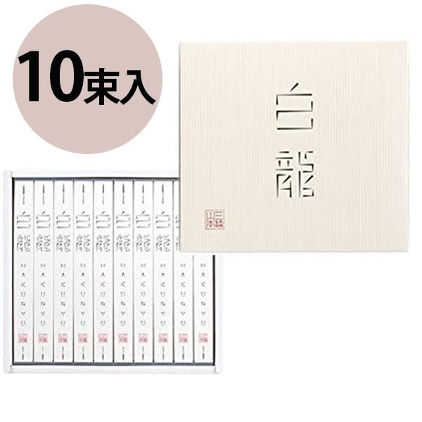 三輪山本 白龍 50g×10個入 超極細そうめん 直径約0.6ミリ 手延べ