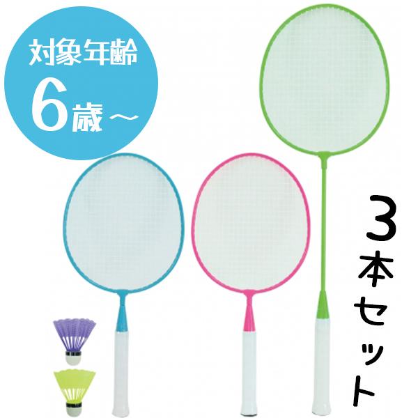 バドミントン 3本セット カラフル ラケット (大×1 小×2) シャトル