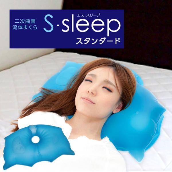 枕 ひんやり エス スリープ スタンダード 水まくら 冷感 熱吸収