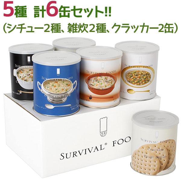 保存食 非常食 バラエティセット 小缶6個セット サバイバルフーズ 25年