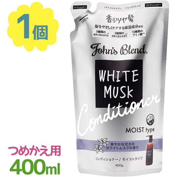 ジョンズブレンド コンディショナー リフィル ホワイトムスク 400g