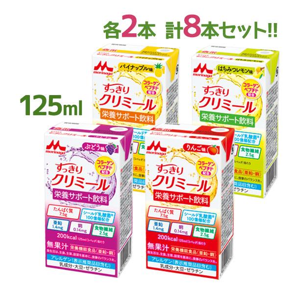 森永乳業 すっきりクリミール 125ml 4種 各2個セット クリニコ 脂質