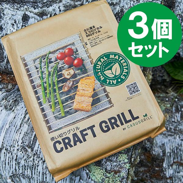 クラフトグリル カサスグリル 3個セット 使い捨てグリル バーベキュー