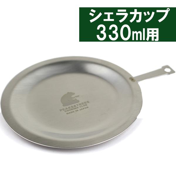 PEAKS＆TREES 蓋 リッド 330ml用 単品 シェラカップ ステンレス
