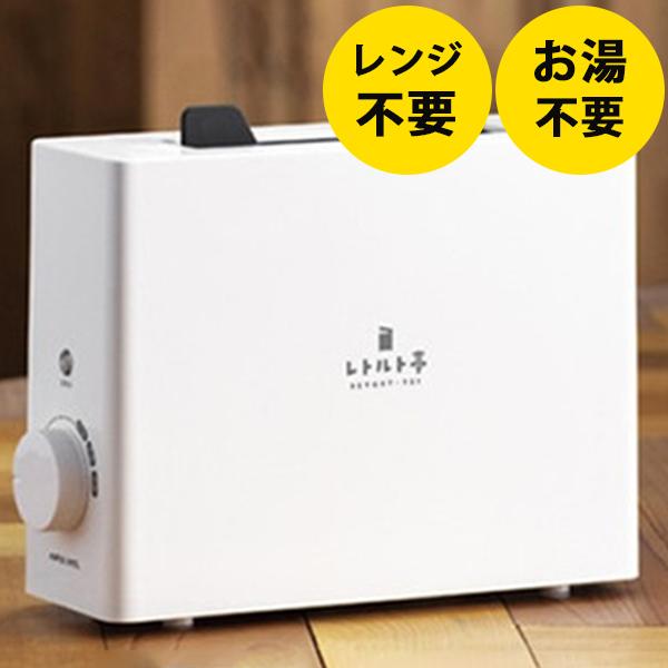 レトルト亭　新品未使用未開封 アウトレット品】レトルト調理器 
