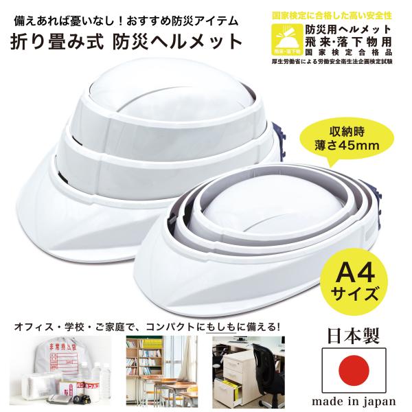 防災 ヘルメット 折りたたみ 国家検定合格 反射板付 防災グッズ 非常用