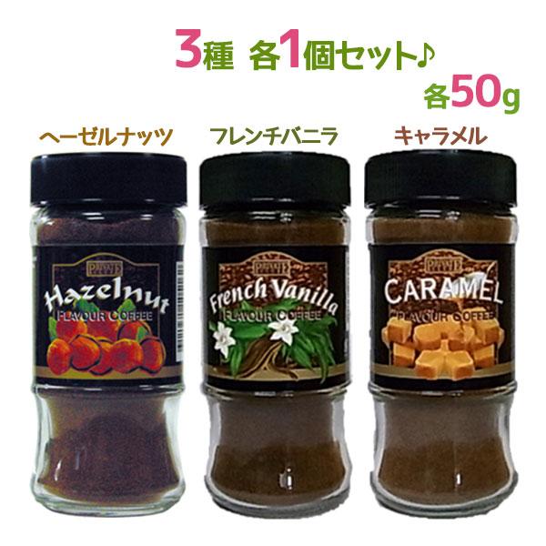 インスタントコーヒー 3種セット ヘーゼルナッツ フレンチバニラ