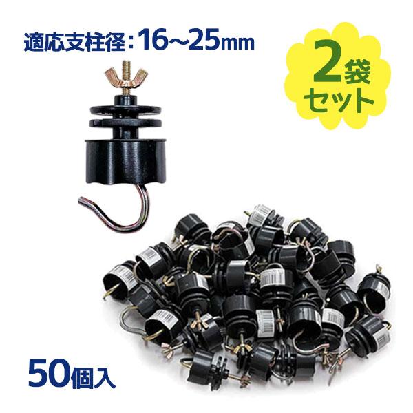 電気柵 ガイシ 50個入×2袋セット 16mm〜25mm対応 碍子 がいし 防獣 害