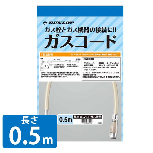 ガスコード 0.5m 都市ガス/LPガス 兼用タイプ 03560 プロパンガス ガス