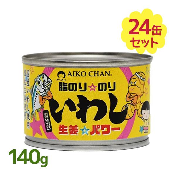 国産 あいこちゃん 脂のり のりいわし 生姜 無添加 醤油煮 イワシ缶