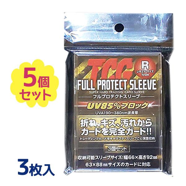 スリーブ UV 85%カット 3枚入×5個セット フルプロテクトスリーブ R