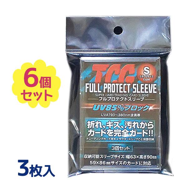 スリーブ UV 85%カット 3枚入×6個セット フルプロテクトスリーブ S