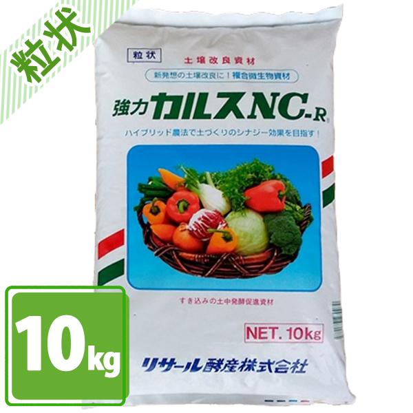 土壌改良 カルスNC-R 10kg 粒状 落ち葉 枯れ葉 生ごみ リサイクル サスティナブル プランター ガーデニング 芝生 土壌 堆肥 農業 家庭菜園 花 植物 畑